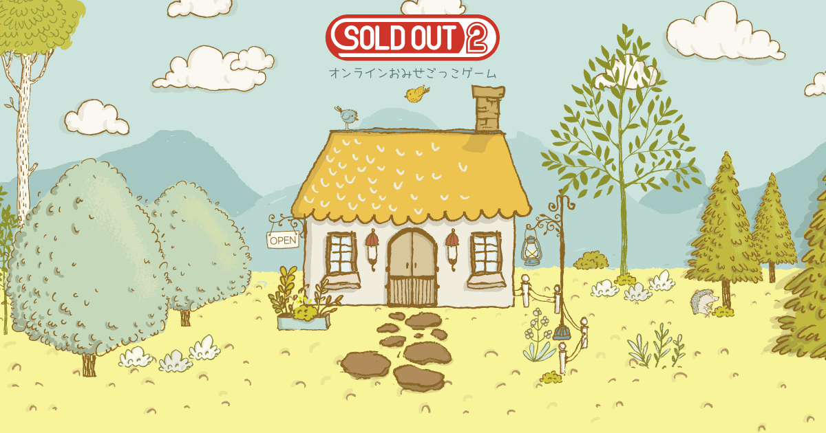 SOLD OUT 2 - オンラインお店ごっこ